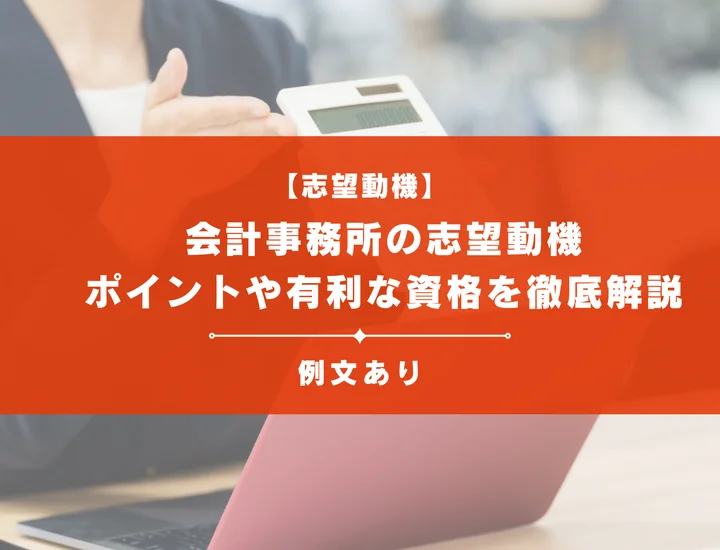【例文10選】会計事務所の志望動機に盛り込むべきポイントや有利な資格を徹底解説